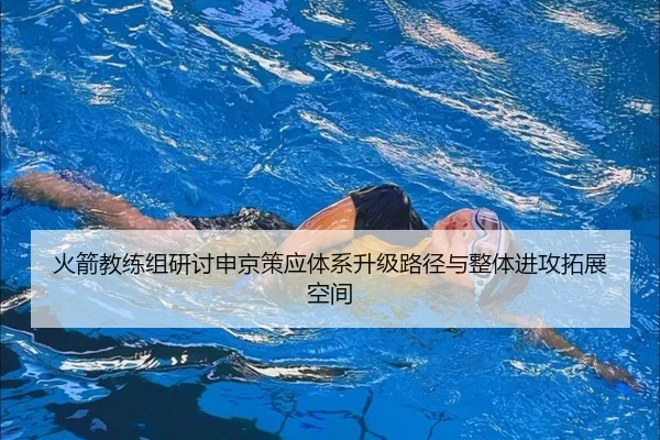 火箭教练组研讨申京策应体系升级路径与整体进攻拓展空间
