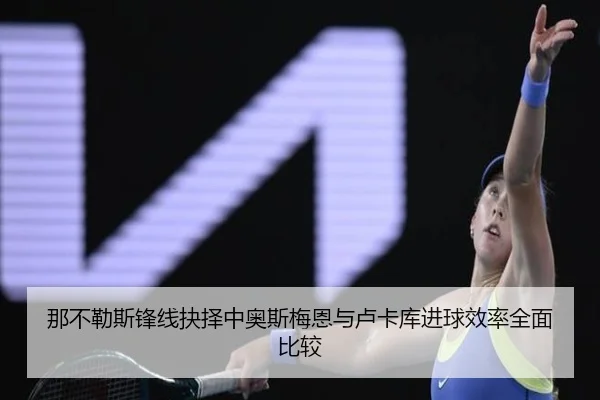 na-bu-le-si-feng-xian-jue-ze-zhong-ao-si-mei-en-yu-lu-ka-ku-jin-qiu-xiao-lv-quan-mian-bi-jiao-3-870.jpg
