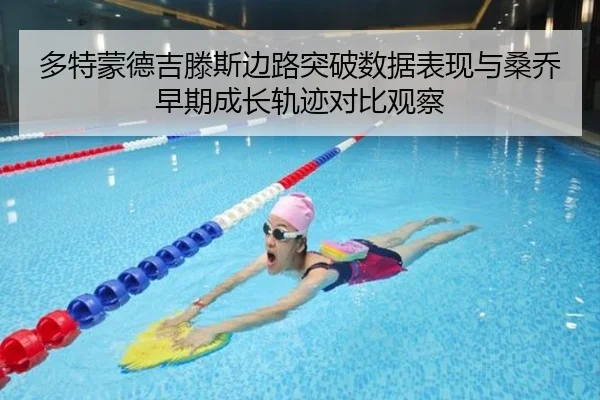 多特蒙德吉滕斯边路突破数据表现与桑乔早期成长轨迹对比观察