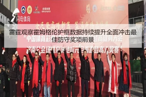 雷霆观察霍姆格伦护框数据持续提升全面冲击最佳防守奖项前景