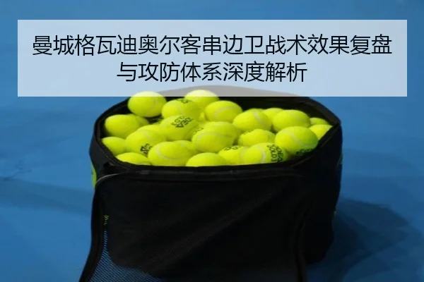 曼城格瓦迪奥尔客串边卫战术效果复盘与攻防体系深度解析