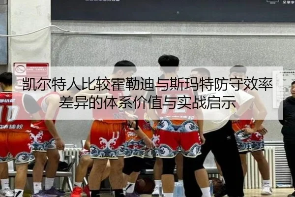 凯尔特人比较霍勒迪与斯玛特防守效率差异的体系价值与实战启示