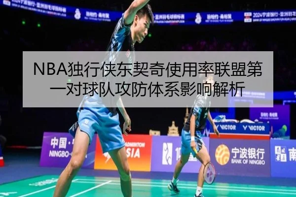 NBA独行侠东契奇使用率联盟第一对球队攻防体系影响解析