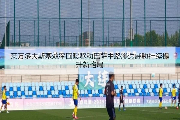 莱万多夫斯基效率回暖驱动巴萨中路渗透威胁持续提升新格局