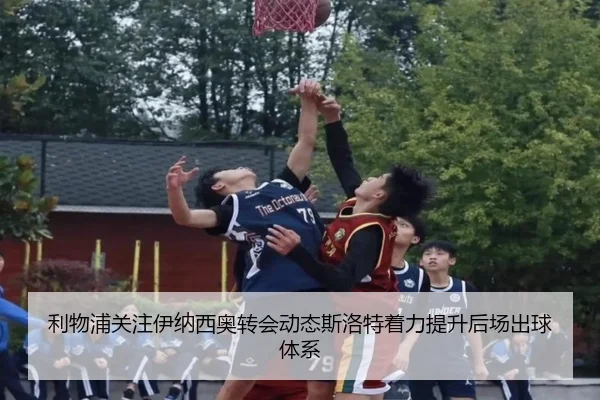 利物浦关注伊纳西奥转会动态斯洛特着力提升后场出球体系