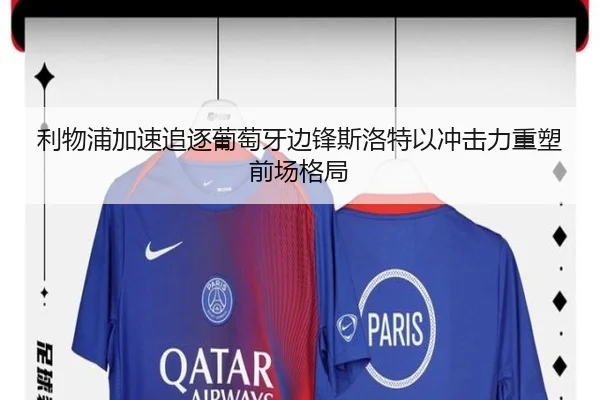 利物浦加速追逐葡萄牙边锋斯洛特以冲击力重塑前场格局
