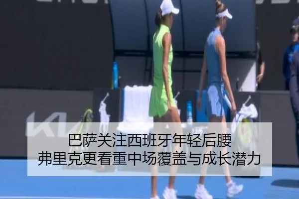 巴萨关注西班牙年轻后腰 弗里克更看重中场覆盖与成长潜力